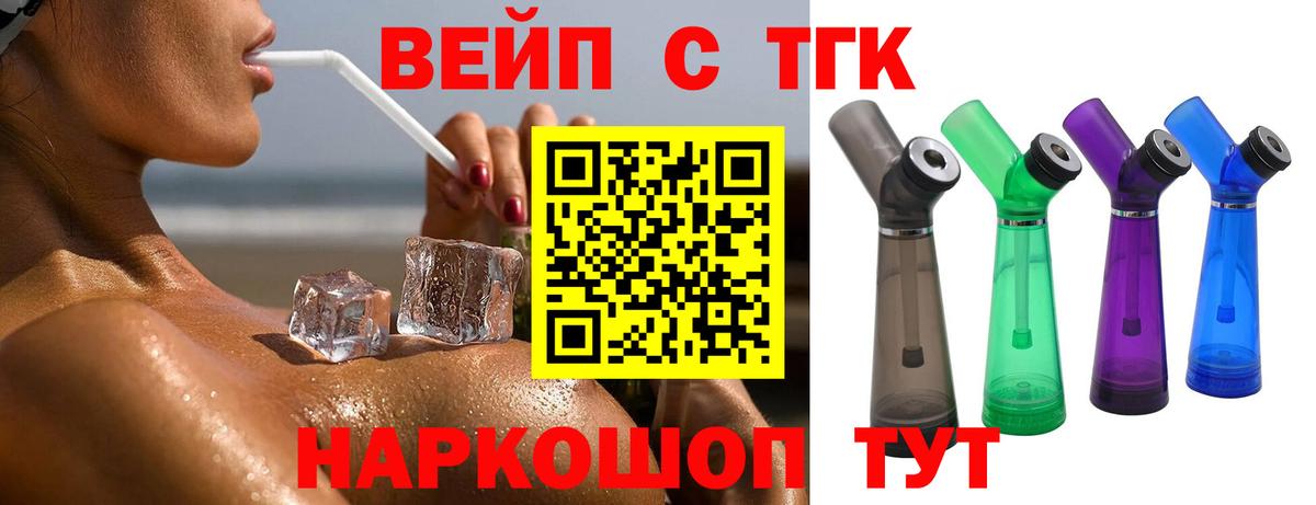 ТГК вейп с тгк Миллерово